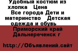 Удобный костюм из хлопка › Цена ­ 1 000 - Все города Дети и материнство » Детская одежда и обувь   . Приморский край,Дальнереченск г.